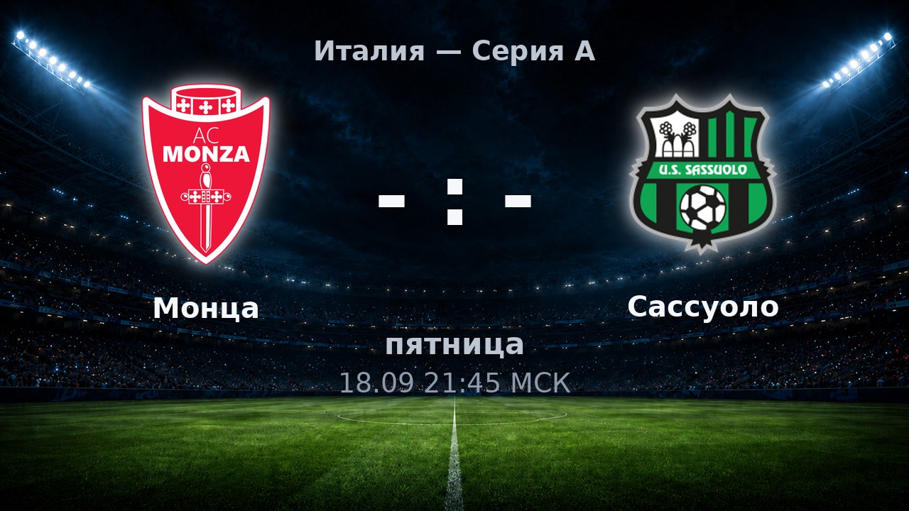 Монца — Сассуоло: анонс матча