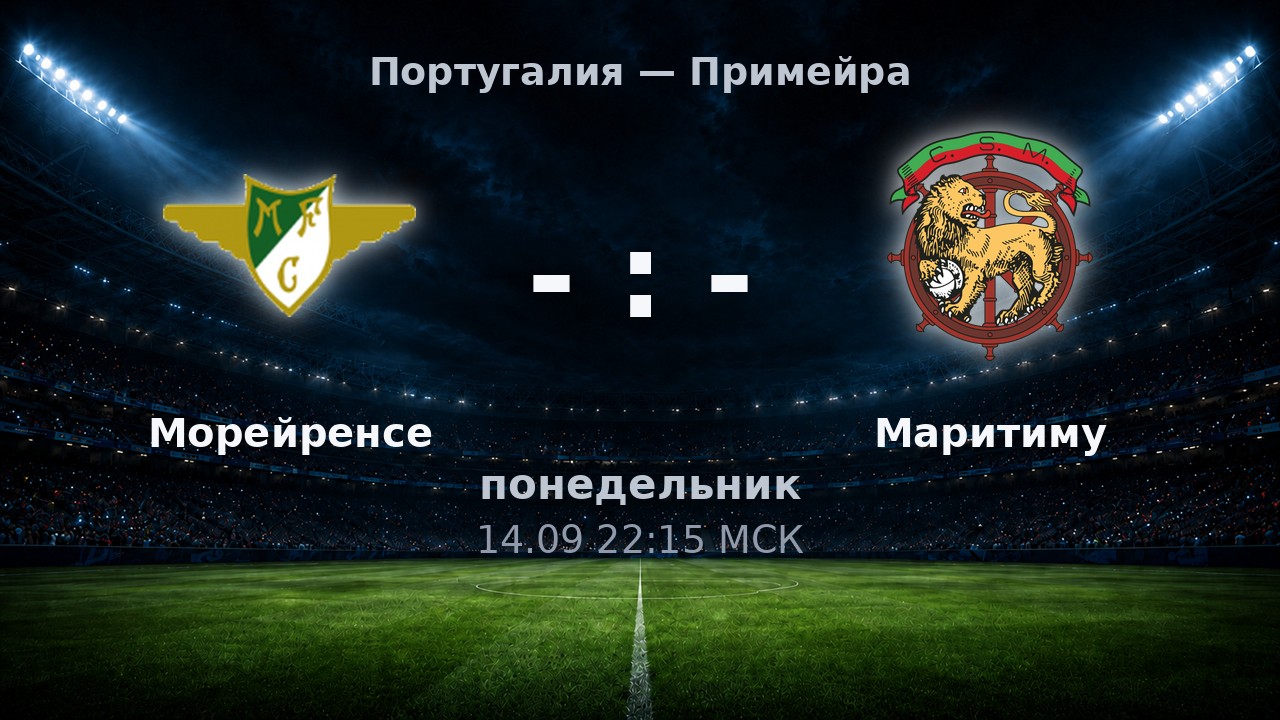 Морейренсе — Маритиму: анонс матча
