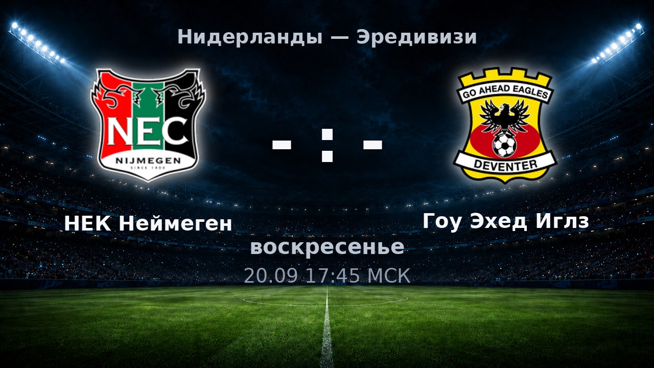 НЕК Неймеген — Гоу Эхед Иглз: анонс матча