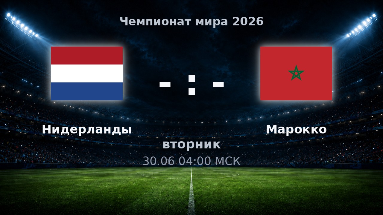 Нидерланды — Марокко: анонс матча ЧМ-2026