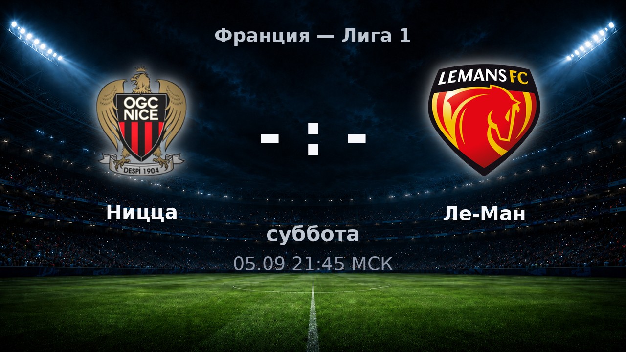 Ницца — Ле-Ман: анонс матча