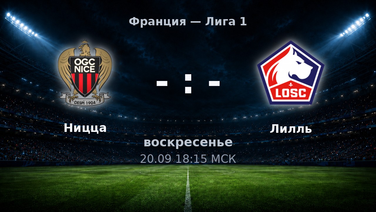 Ницца — Лилль: анонс матча