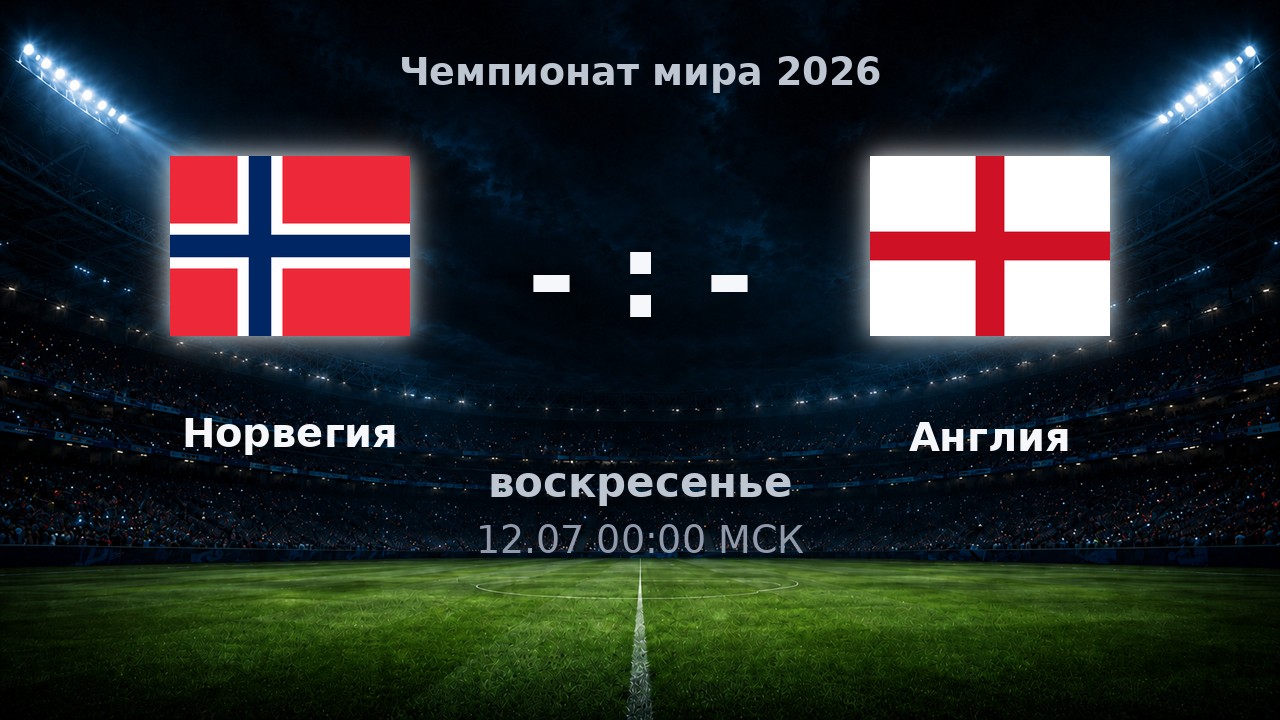 Норвегия — Англия: анонс матча ЧМ-2026