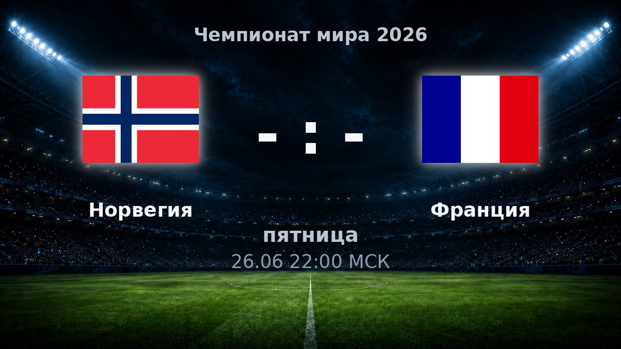 Норвегия — Франция: анонс матча ЧМ-2026