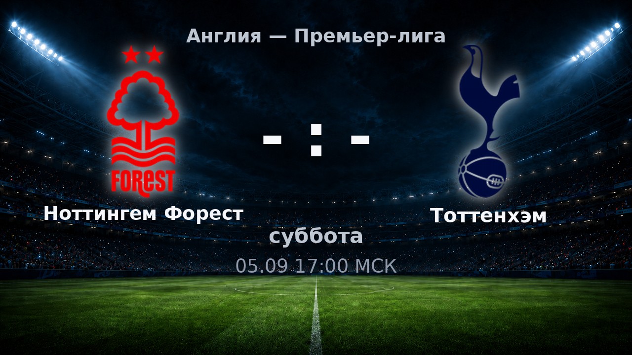 Ноттингем Форест — Тоттенхэм: анонс матча