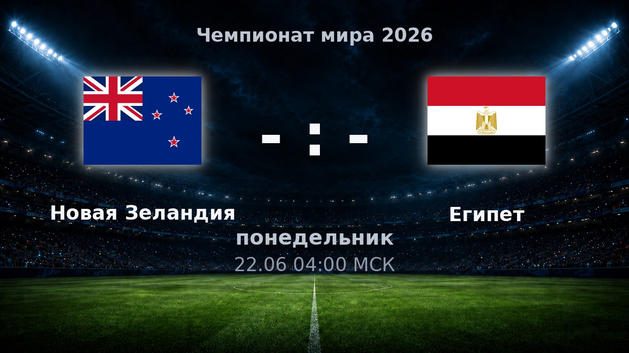 Новая Зеландия — Египет: анонс матча ЧМ-2026