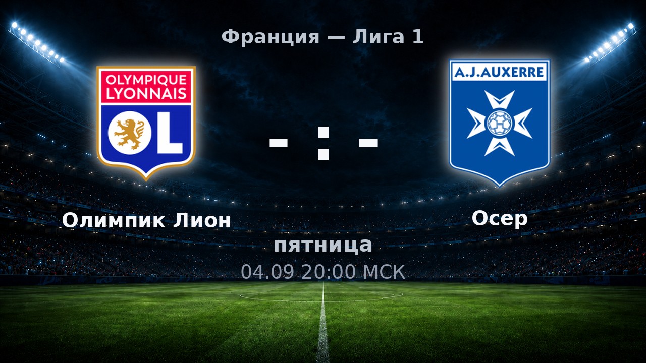 Олимпик Лион — Осер: анонс матча