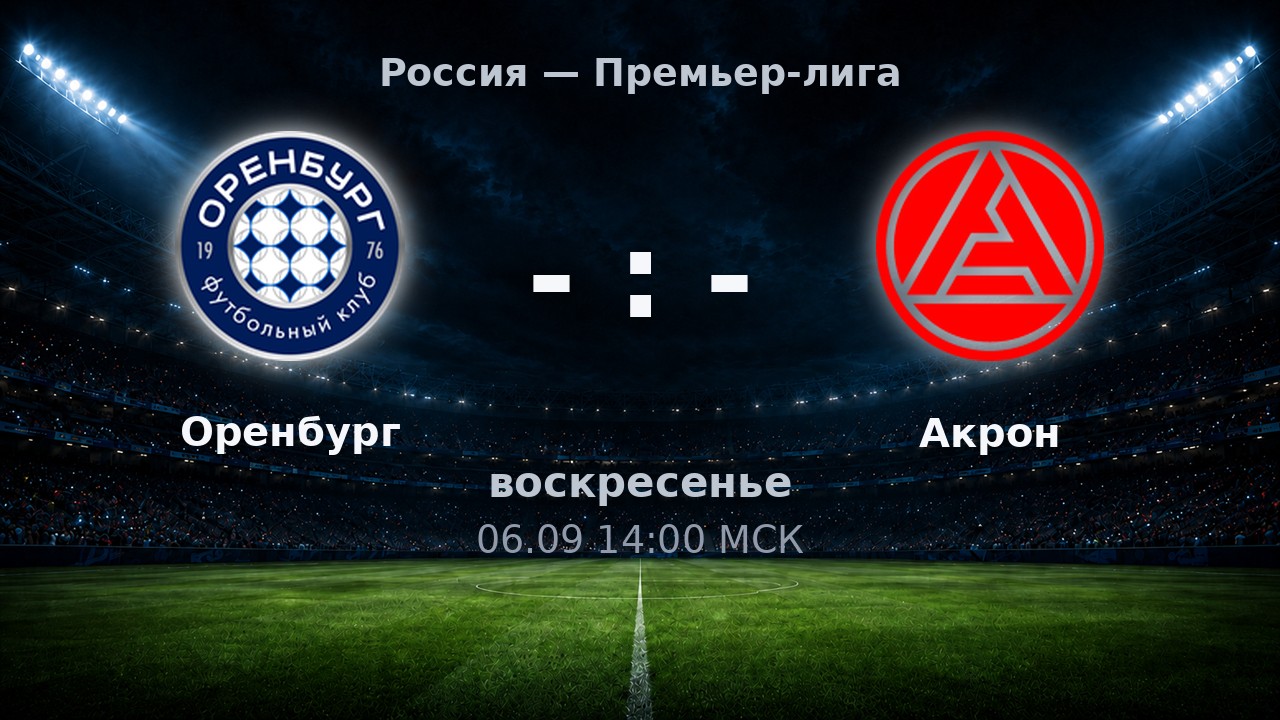Оренбург — Акрон: анонс матча
