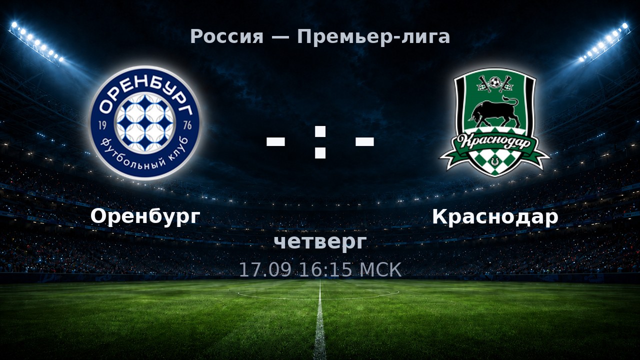Оренбург — Краснодар: анонс матча