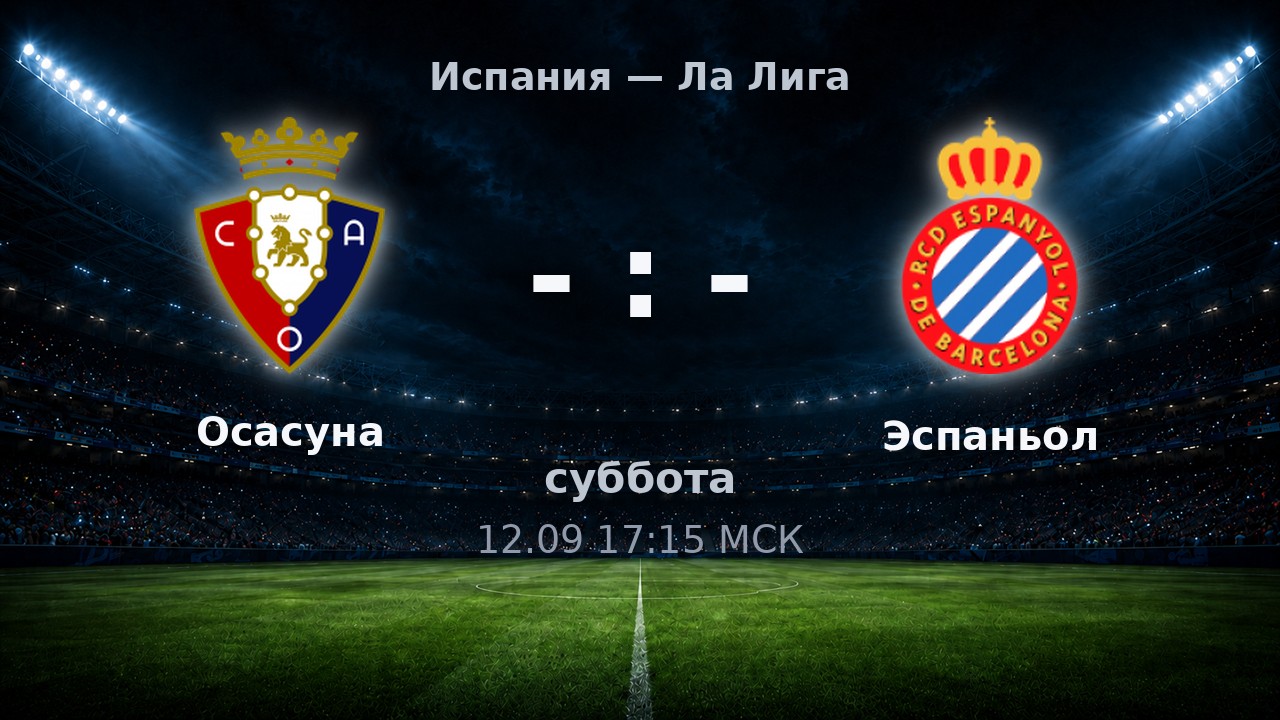 Осасуна — Эспаньол: анонс матча