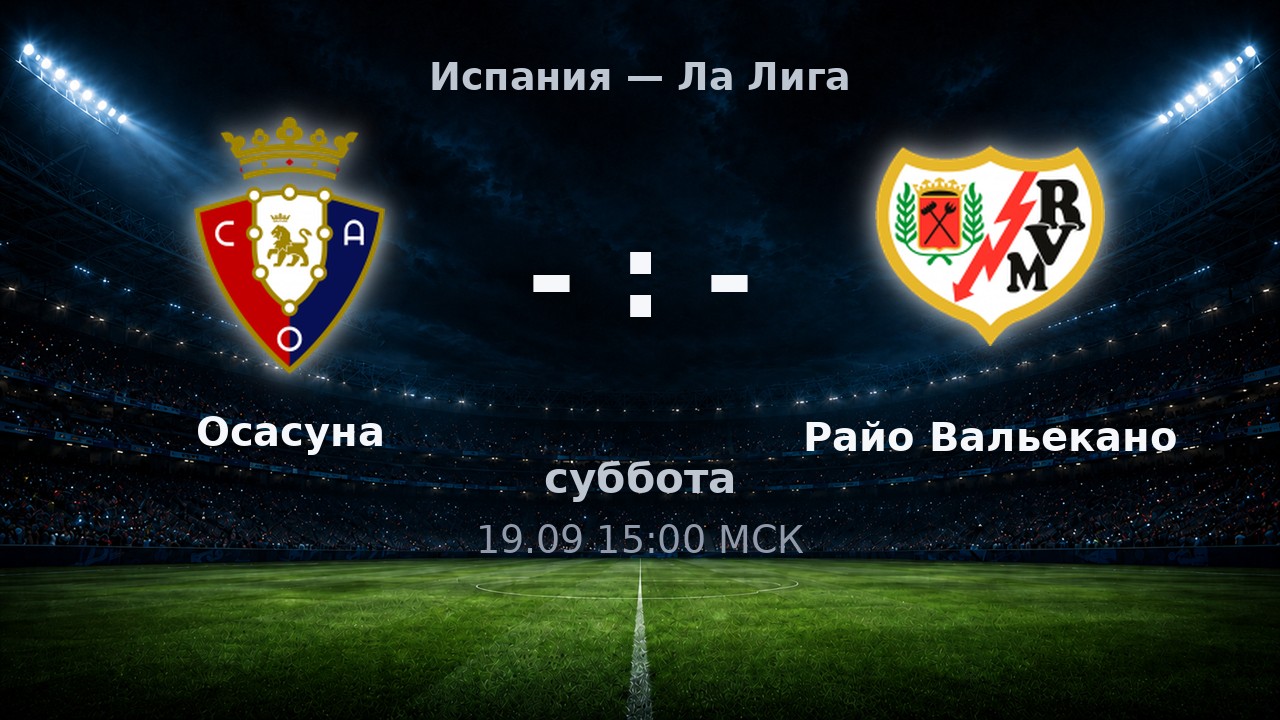 Осасуна — Райо Вальекано: анонс матча