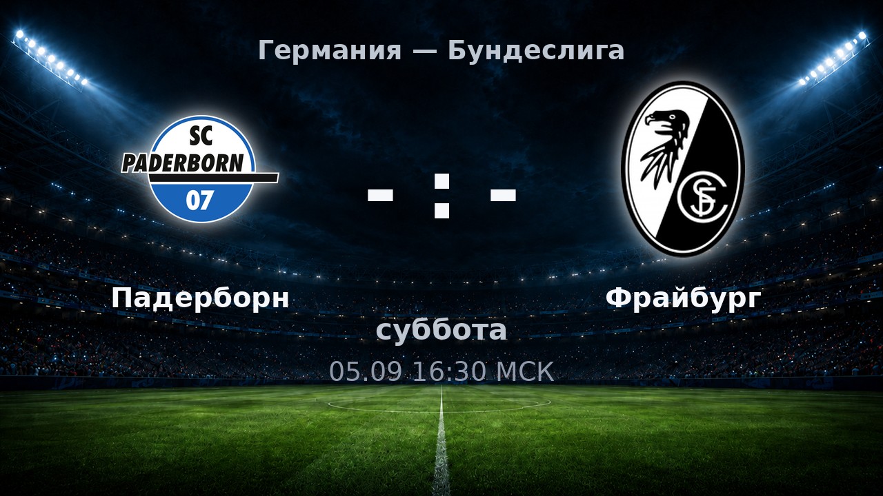 Падерборн — Фрайбург: анонс матча