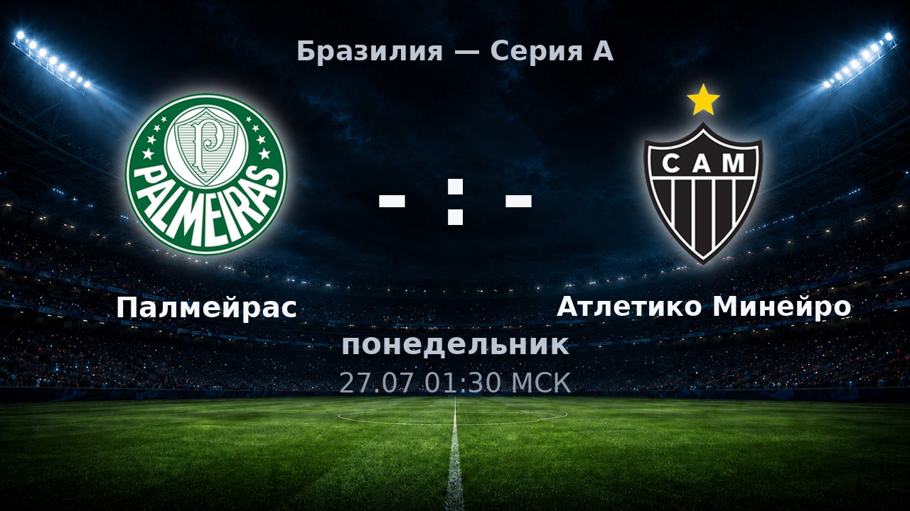 Палмейрас — Атлетико Минейро: анонс матча