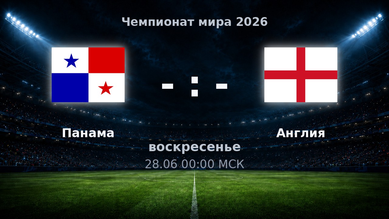 Панама — Англия: анонс матча ЧМ-2026