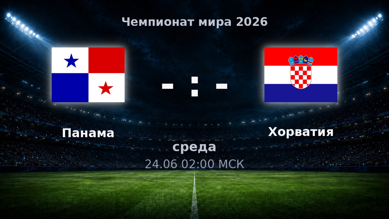 Панама — Хорватия: анонс матча ЧМ-2026