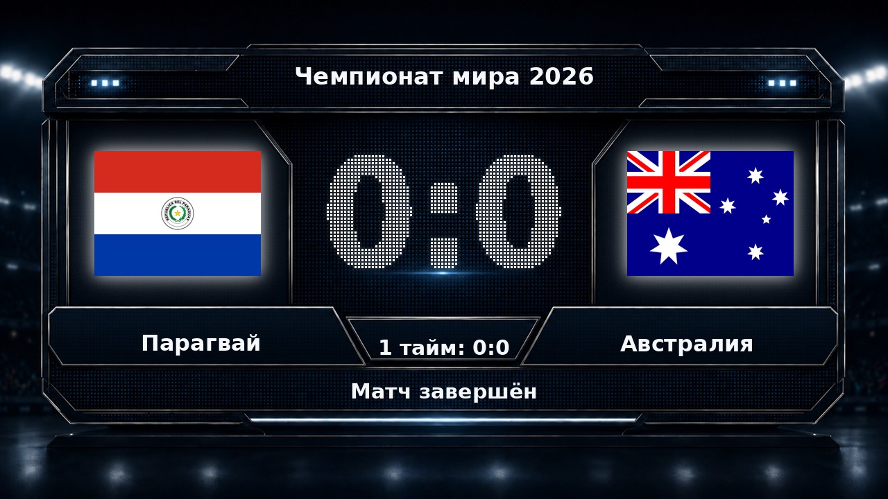 Парагвай — Австралия: результат матча ЧМ-2026