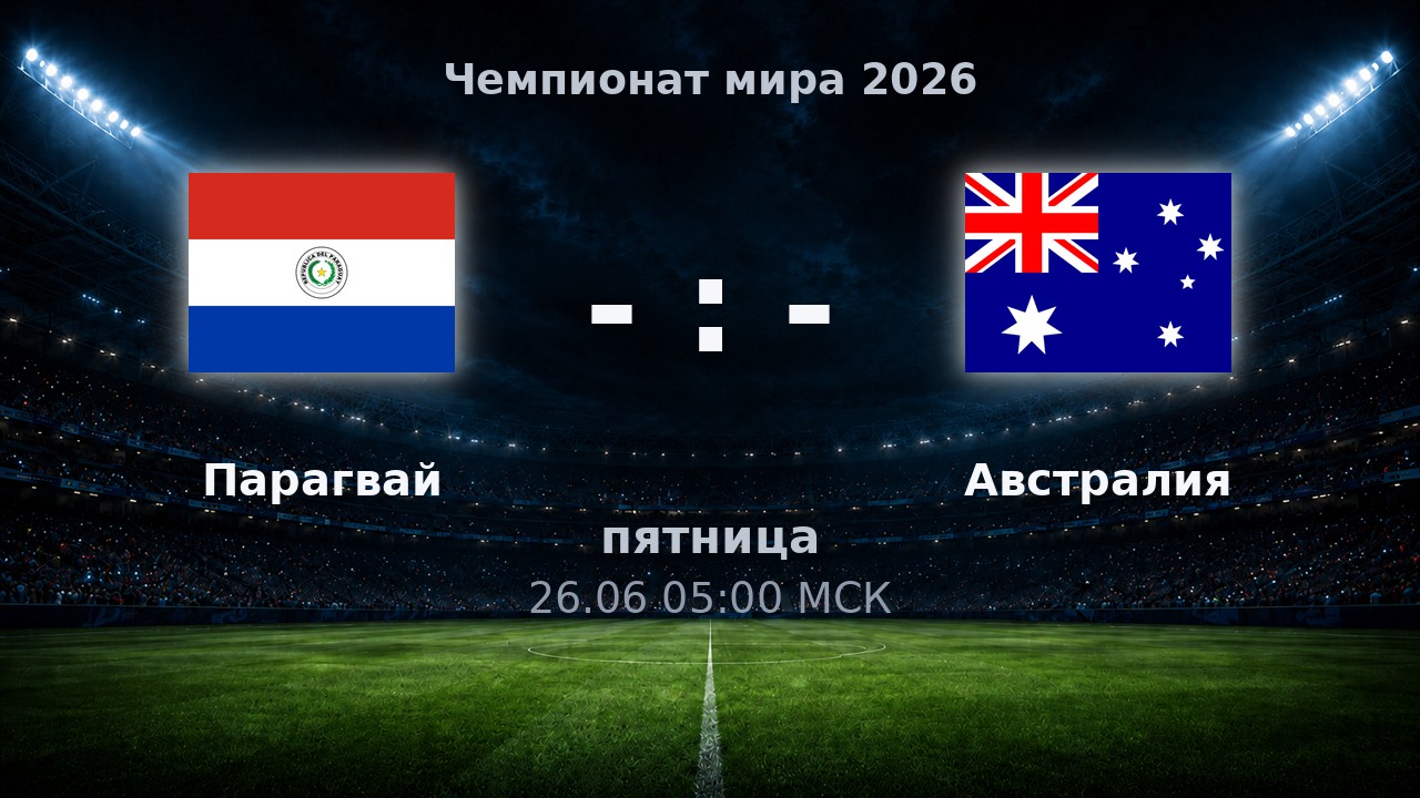 Парагвай — Австралия: анонс матча ЧМ-2026