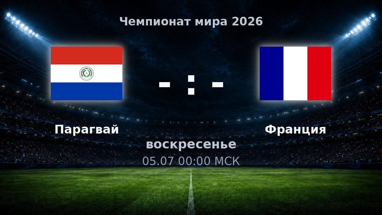 Парагвай — Франция: анонс матча ЧМ-2026