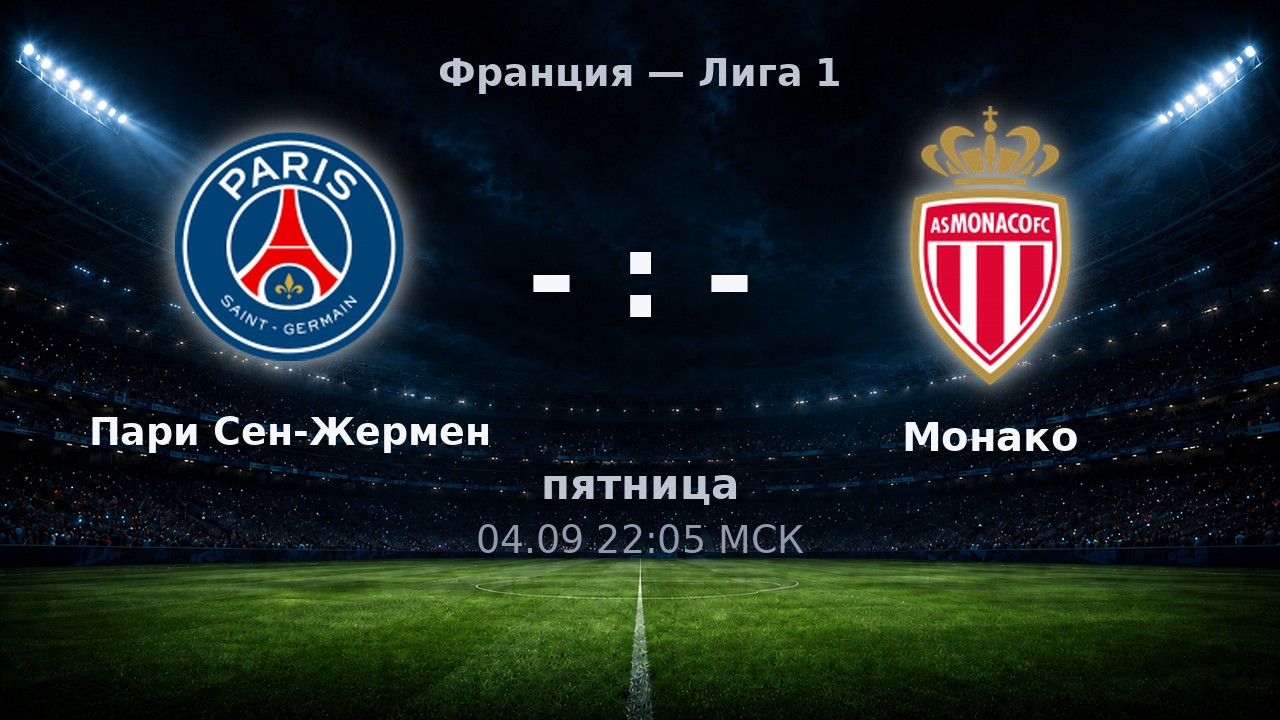Пари Сен-Жермен — Монако: анонс матча
