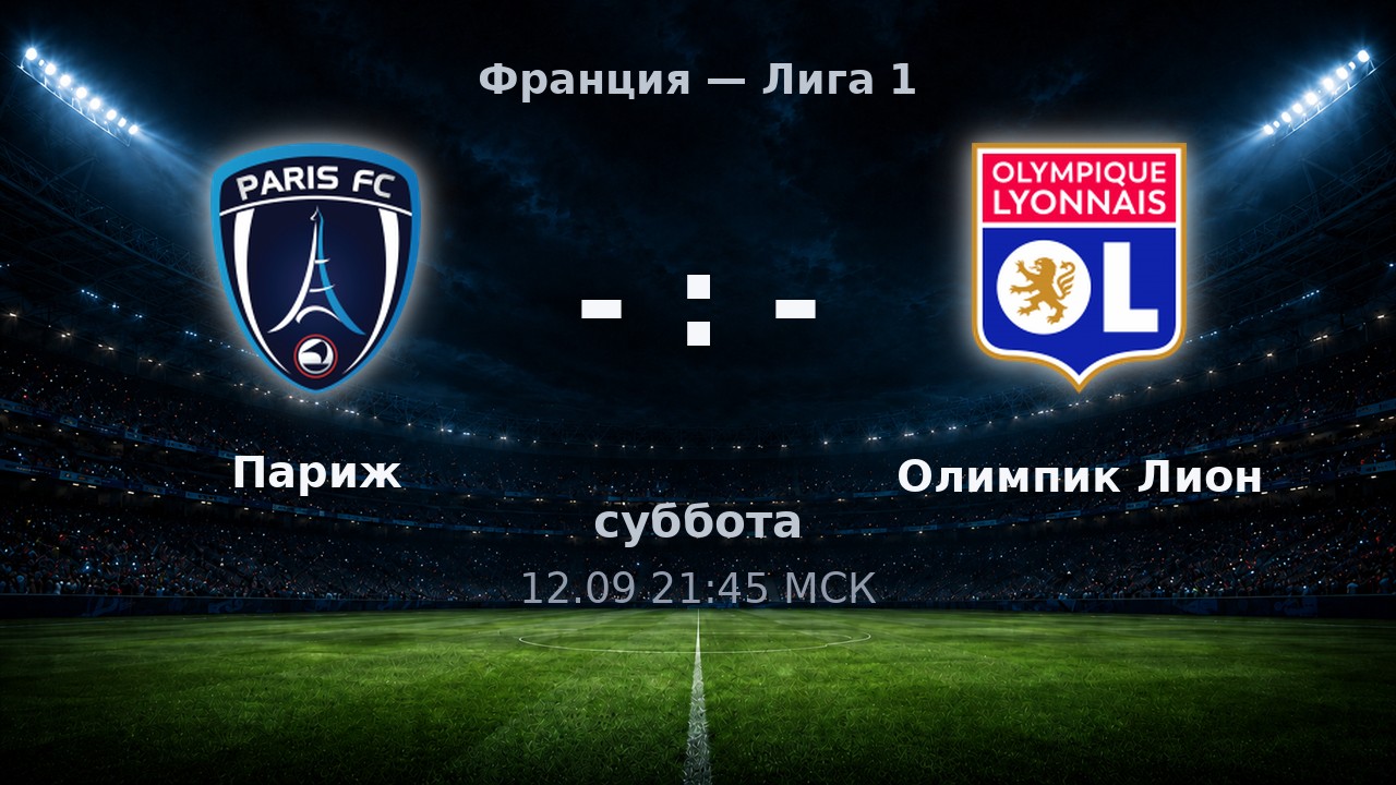 Париж — Олимпик Лион: анонс матча