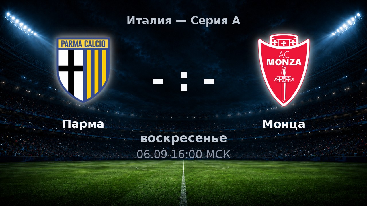 Парма — Монца: анонс матча
