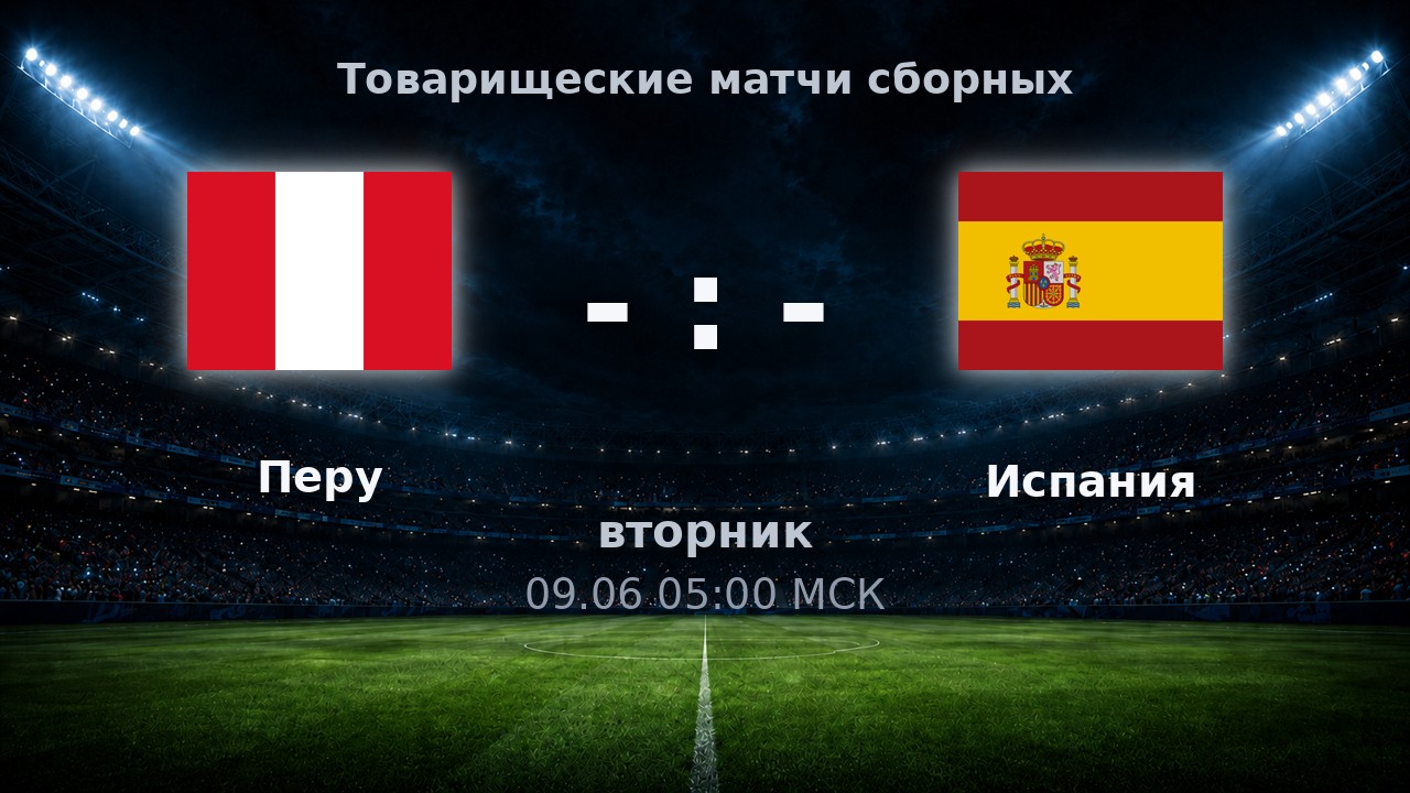 Перу — Испания: анонс товарищеского матча сборных