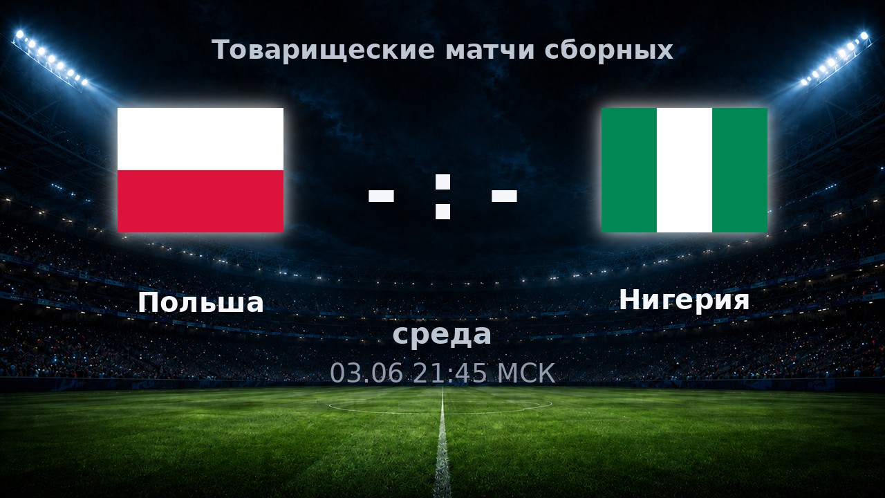 Польша — Нигерия: анонс товарищеского матча сборных