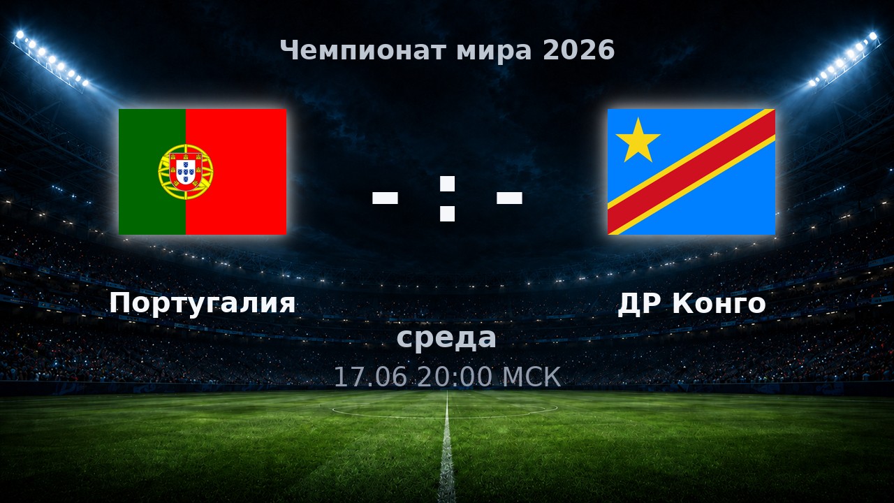 Португалия — ДР Конго: анонс матча ЧМ-2026