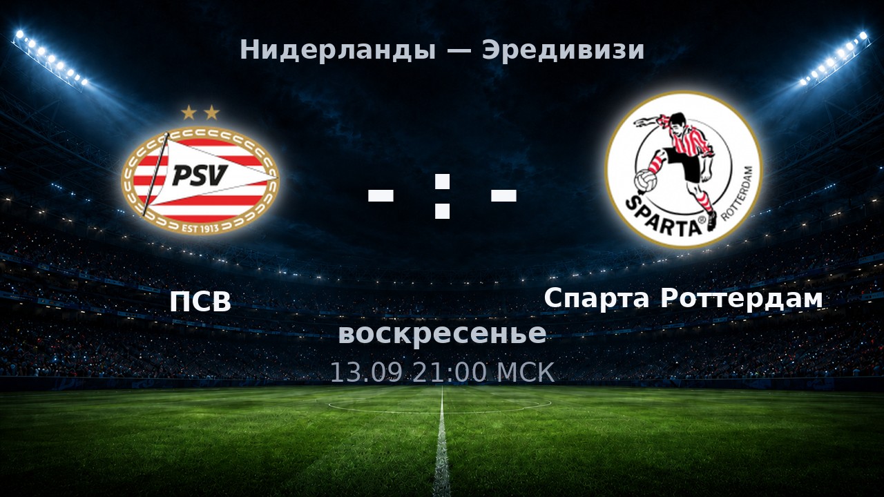 ПСВ — Спарта Роттердам: анонс матча