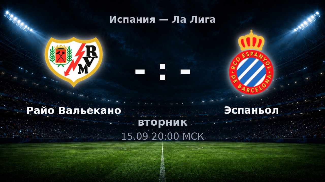 Райо Вальекано — Эспаньол: анонс матча