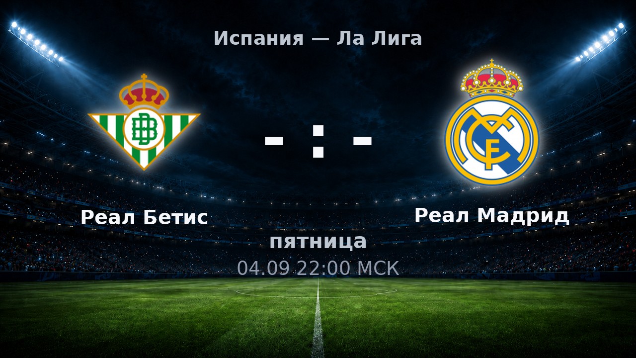 Реал Бетис — Реал Мадрид: анонс матча
