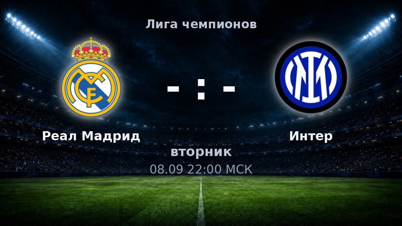 Реал Мадрид — Интер: анонс матча