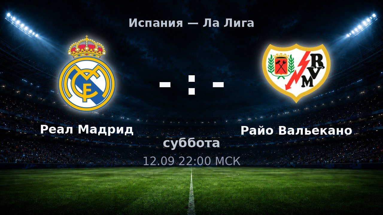Реал Мадрид — Райо Вальекано: анонс матча