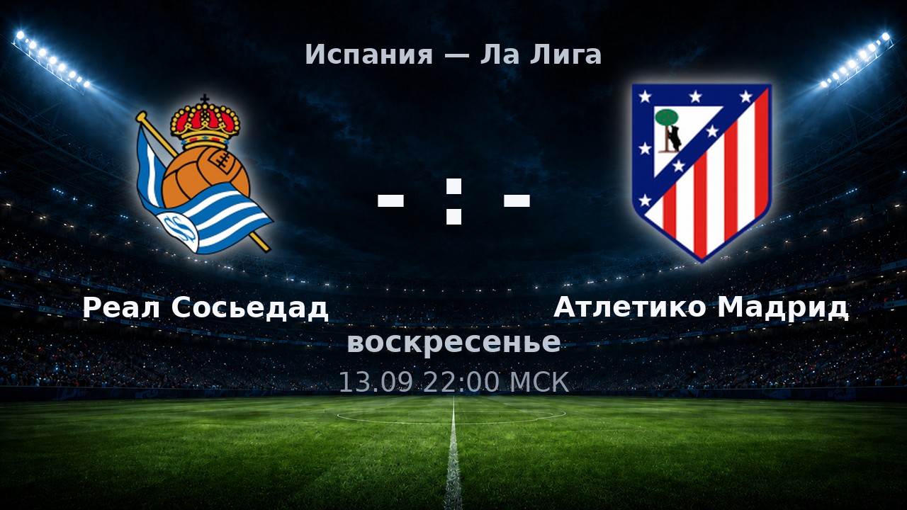 Реал Сосьедад — Атлетико Мадрид: анонс матча