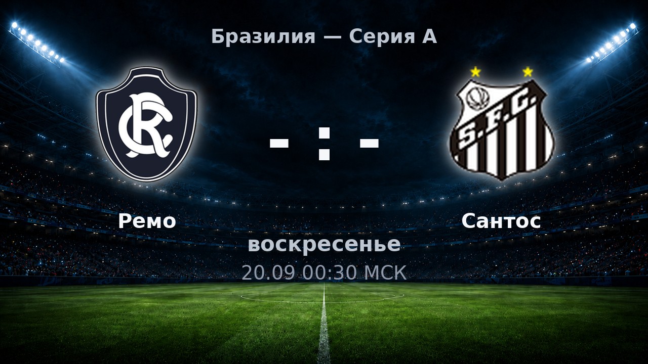 Ремо — Сантос: анонс матча