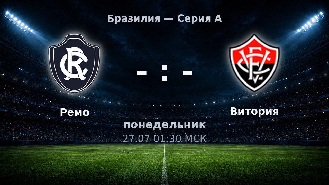 Ремо — Витория: анонс матча