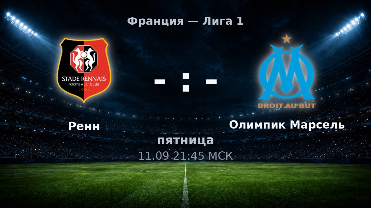 Ренн — Олимпик Марсель: анонс матча