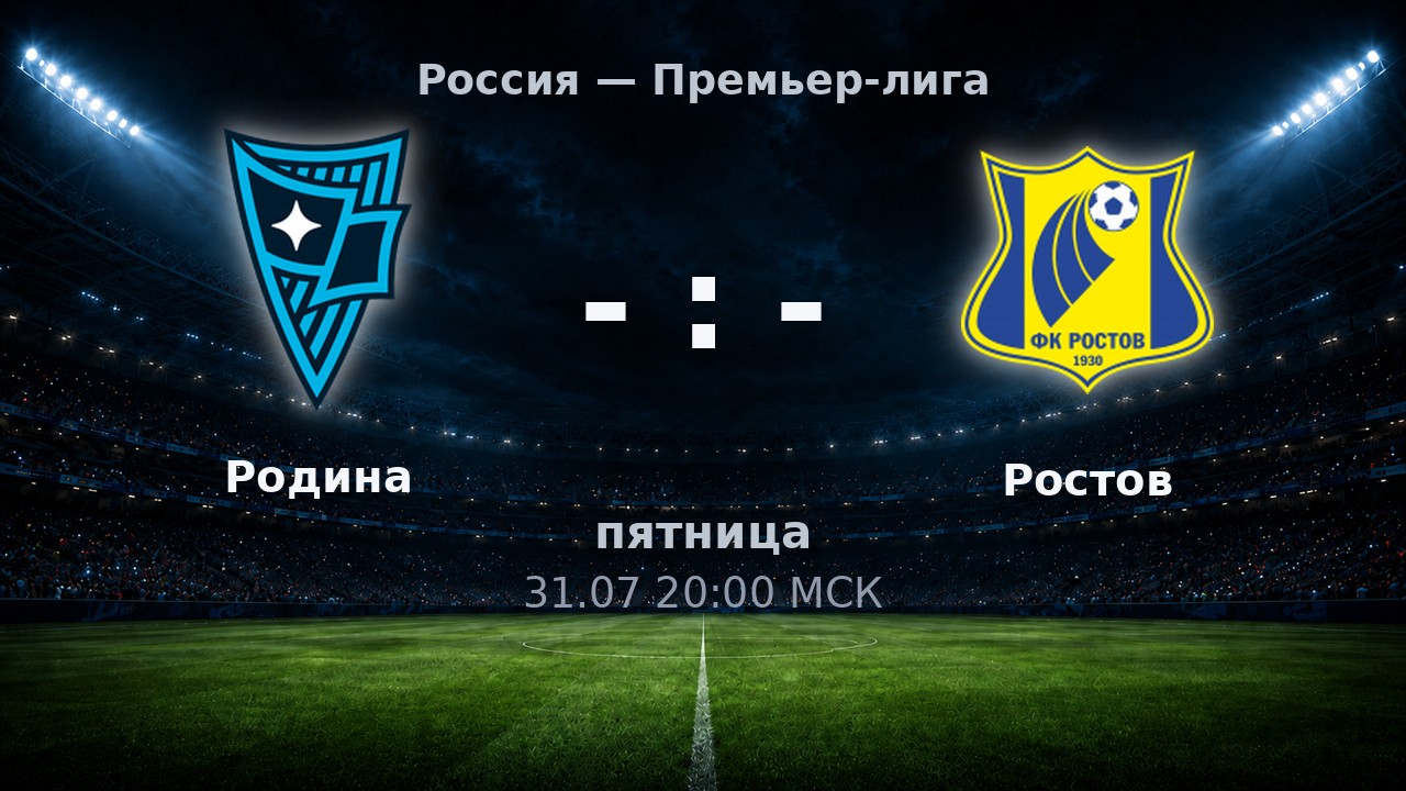 Родина — Ростов: анонс матча
