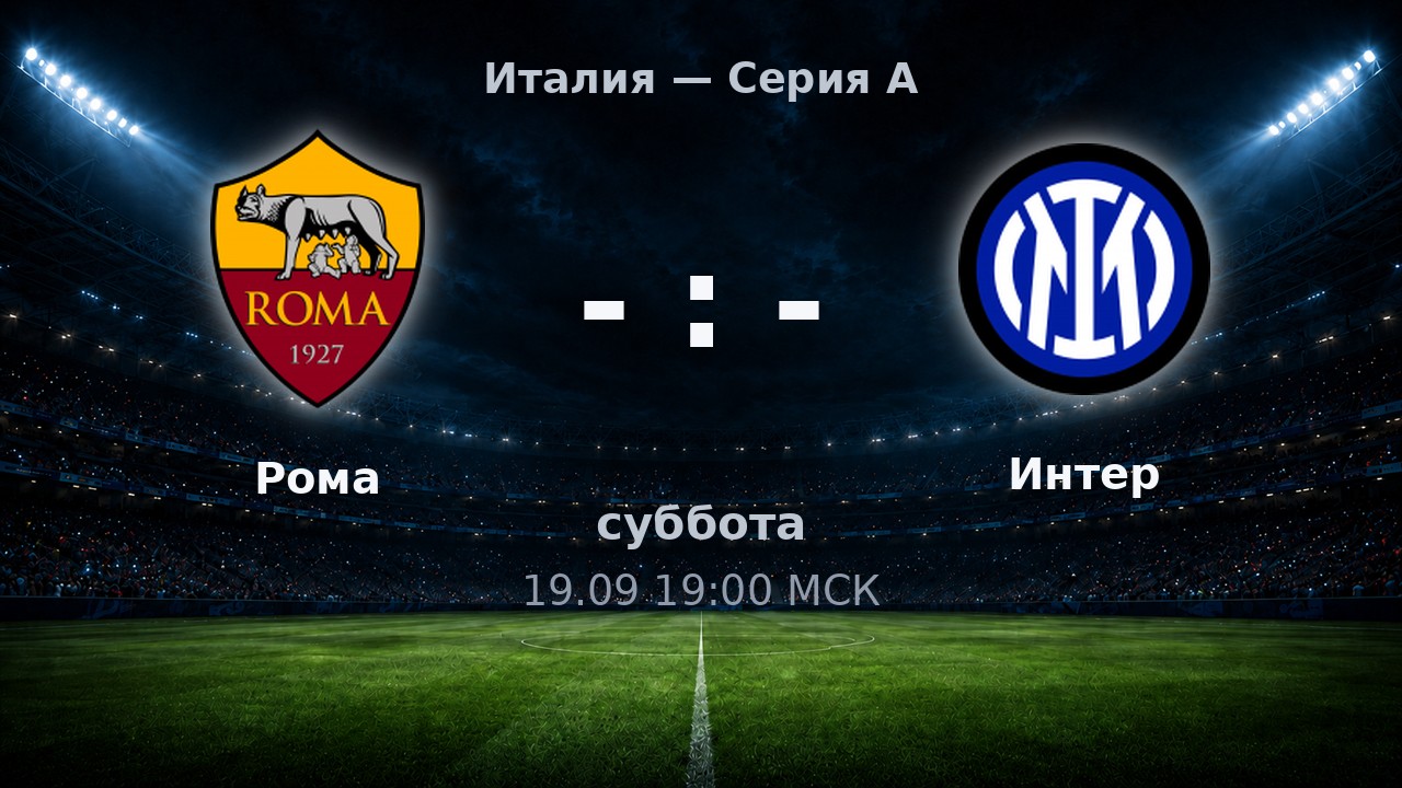 Рома — Интер: анонс матча
