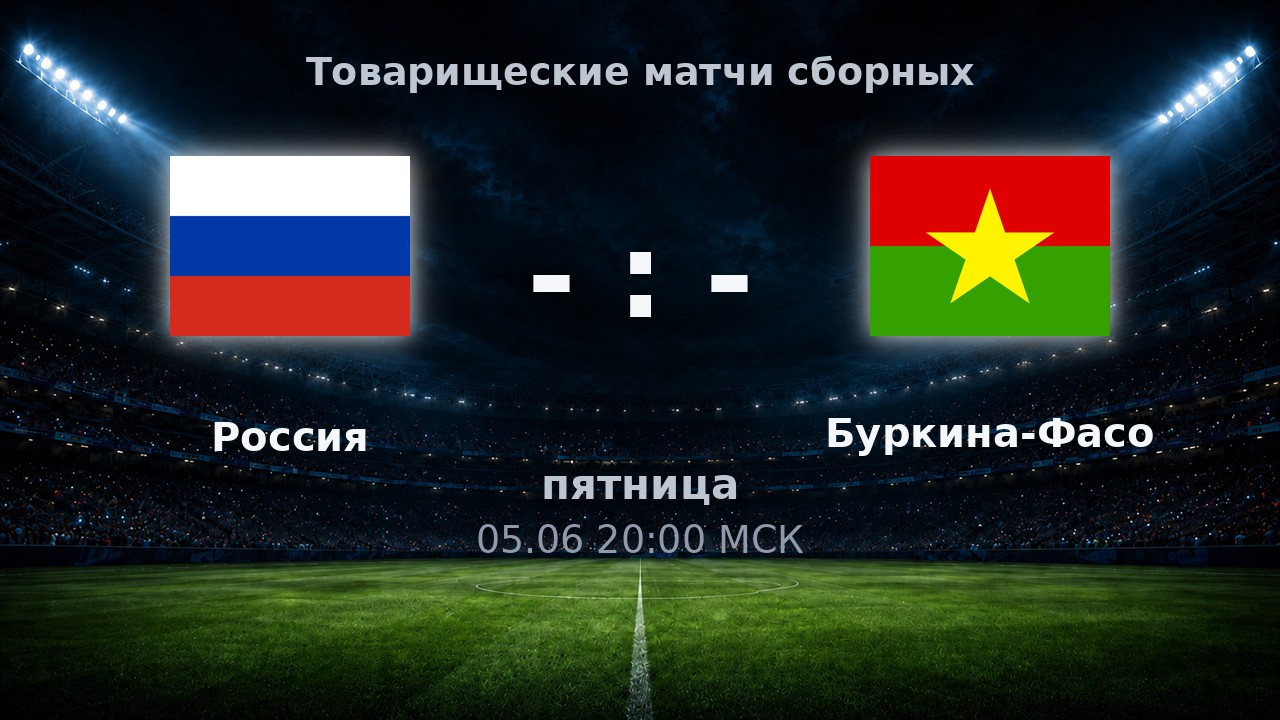 Россия — Буркина-Фасо: анонс товарищеского матча сборных