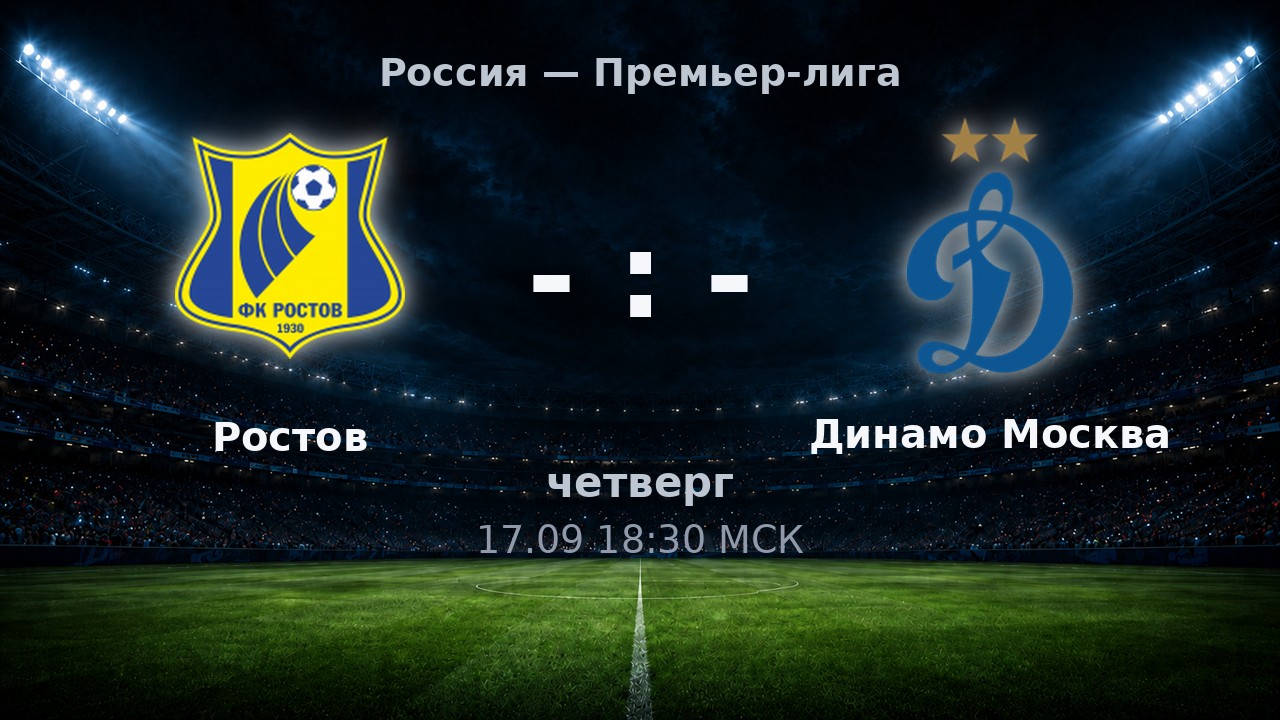 Ростов — Динамо Москва: анонс матча