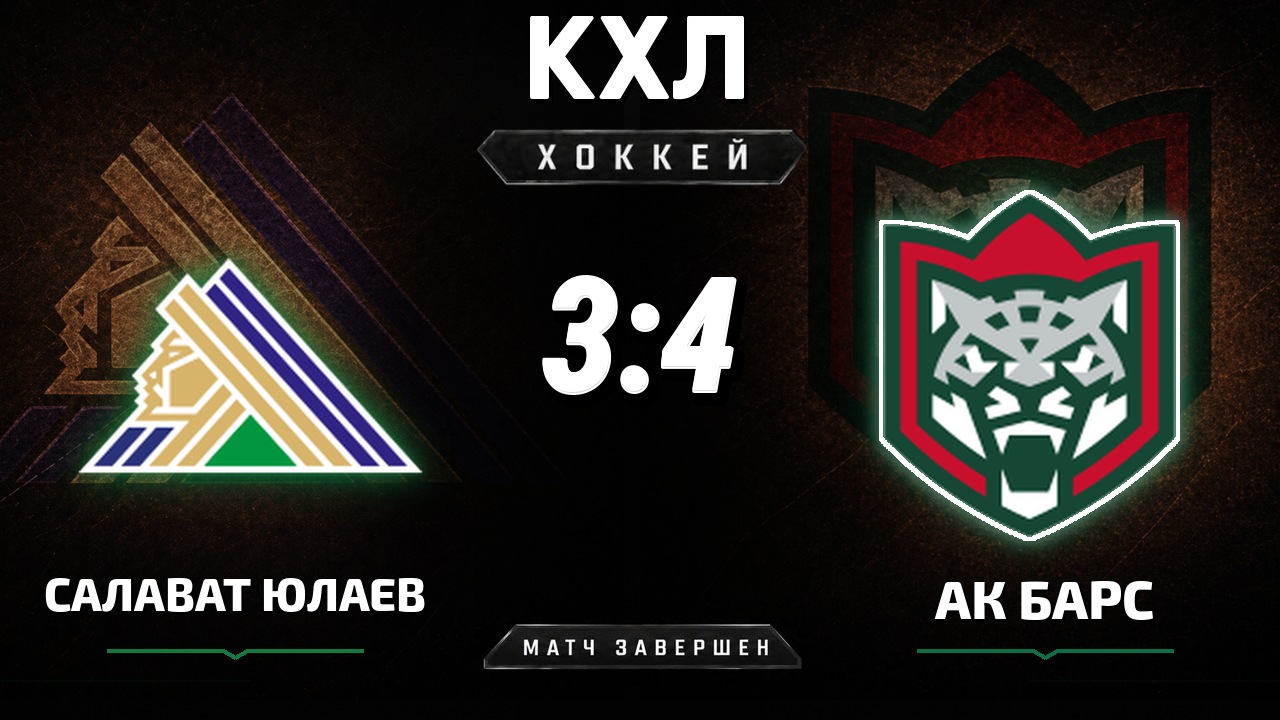 Салават Юлаев — Ак Барс: результат матча КХЛ