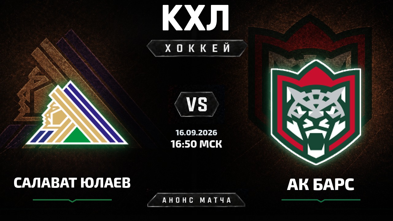 Салават Юлаев — Ак Барс: анонс матча КХЛ