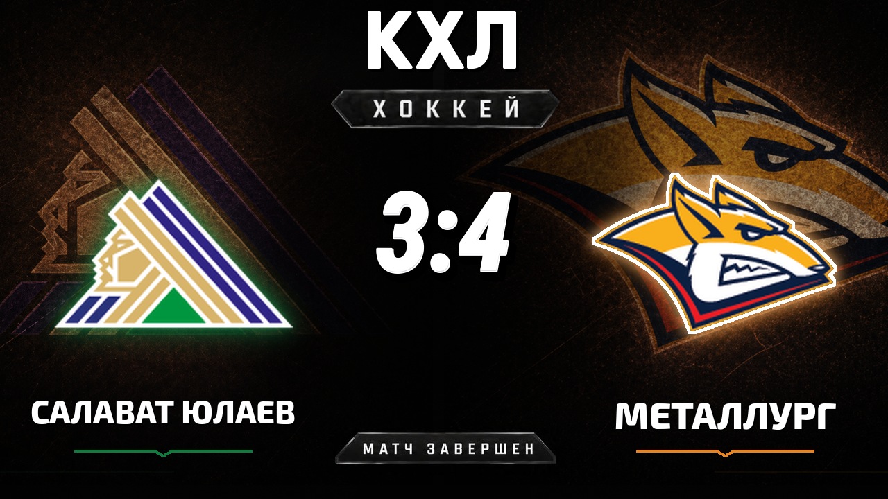 Салават Юлаев — Металлург Мг: результат матча КХЛ