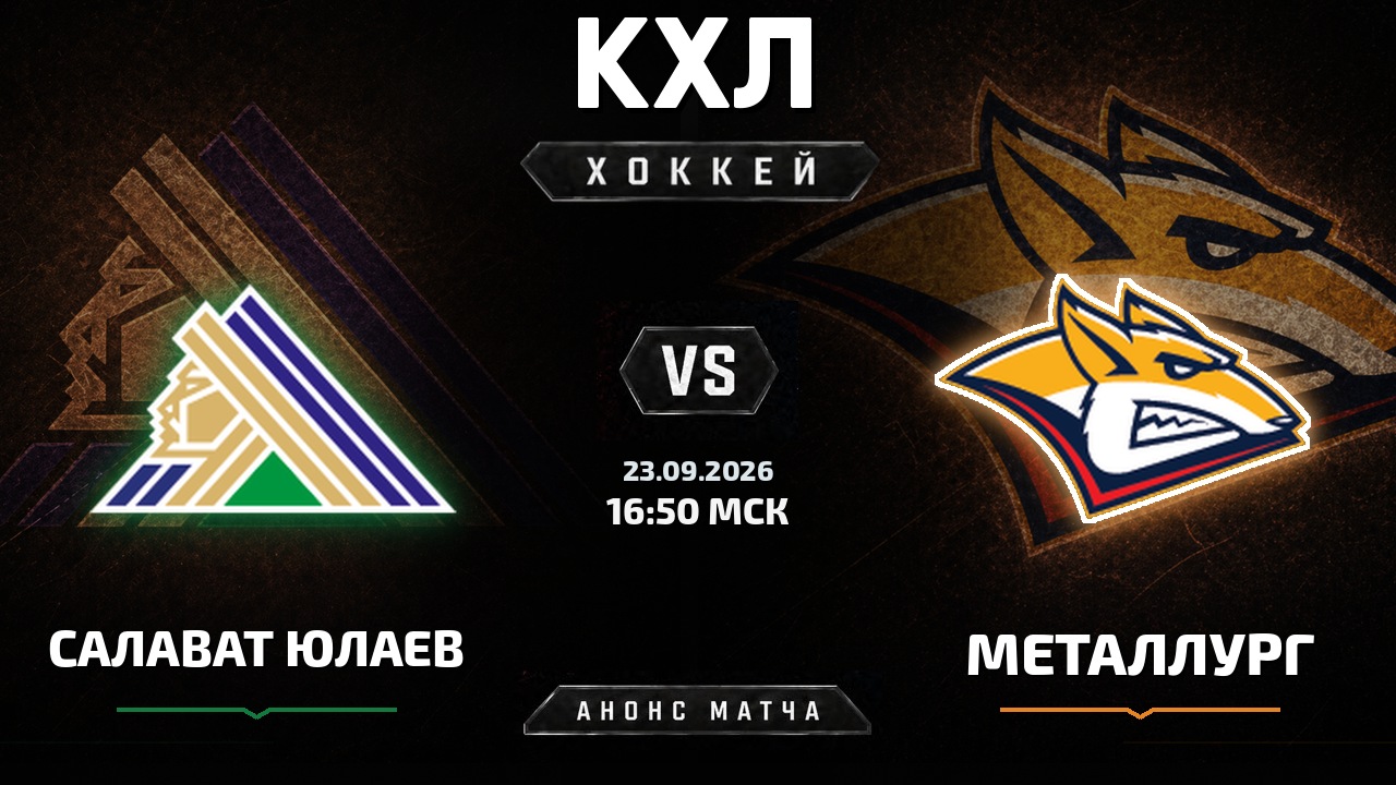 Салават Юлаев — Металлург Мг: анонс матча КХЛ