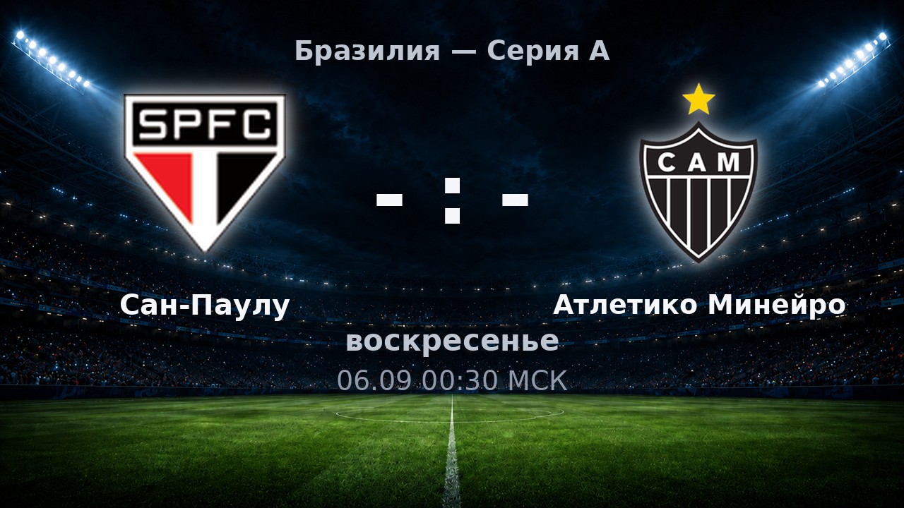 Сан-Паулу — Атлетико Минейро: анонс матча