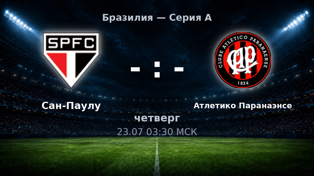 Сан-Паулу — Атлетико Паранаэнсе: анонс матча