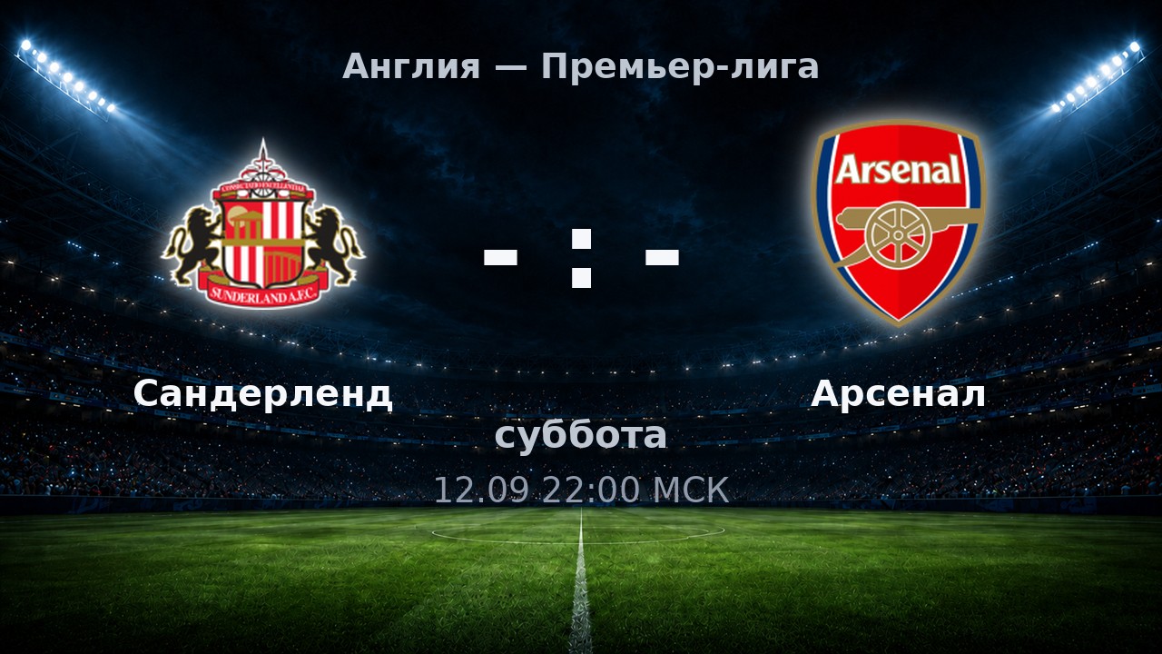 Сандерленд — Арсенал: анонс матча