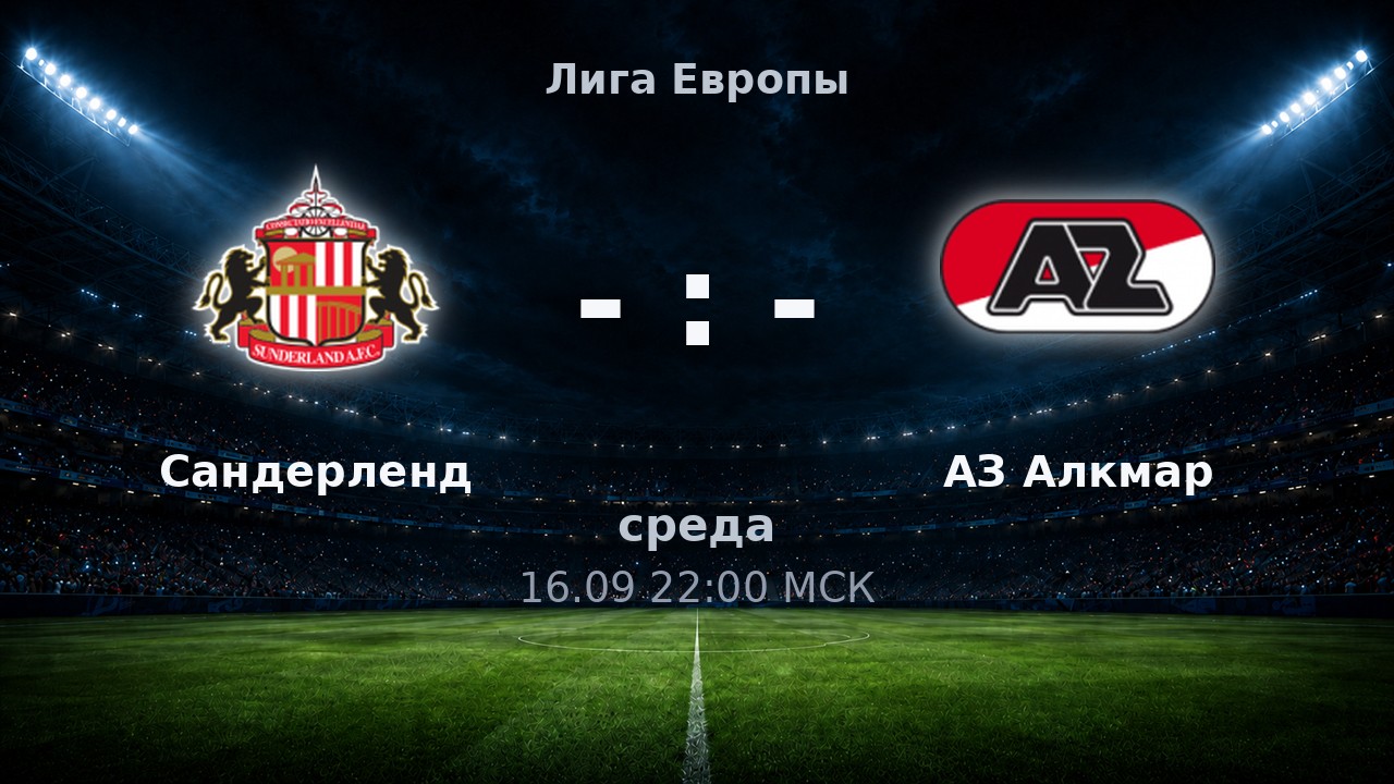 Сандерленд — АЗ Алкмар: анонс матча