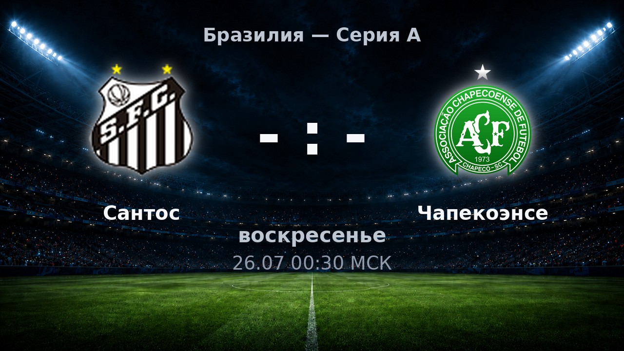 Сантос — Чапекоэнсе: анонс матча